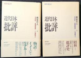 近代日本の批評 : 昭和篇