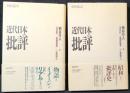 近代日本の批評 : 昭和篇