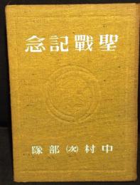 聖戦記念　中村(次)部隊