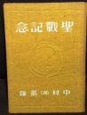 聖戦記念　中村(次)部隊