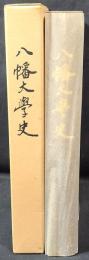 八幡大学史 : 大学開学三〇周年を記念して