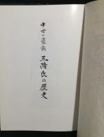 中世の豪族三潴氏の歴史