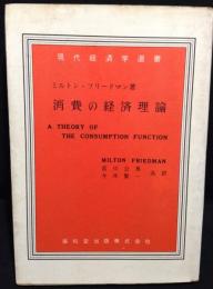 消費の経済理論