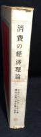 消費の経済理論