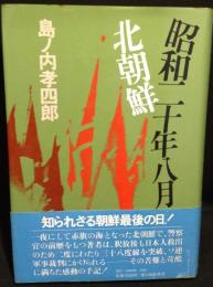 昭和二十年八月北朝鮮