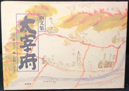 画文集 大宰府