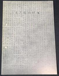 求菩提山経塚　豊前市文化財調査報告書　第一集