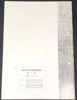 求菩提山経塚　豊前市文化財調査報告書　第一集
