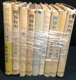 問答有用　1～10巻のうち３巻欠　計9冊