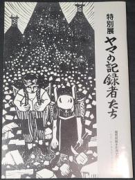 特別展　ヤマの記録者たち