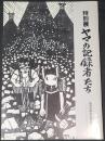 特別展　ヤマの記録者たち