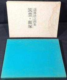 諸藤浩之画集　築豊・飯塚