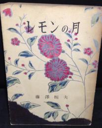 レモンの月