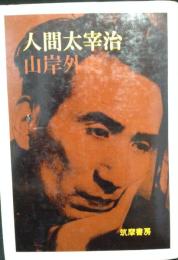 人間太宰治