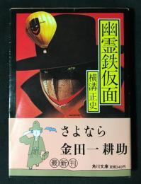 幽霊鉄仮面