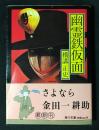 幽霊鉄仮面