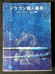ドラゴン殺人事件