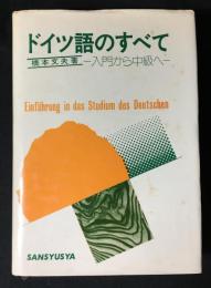 ドイツ語のすべて : 入門から中級まで