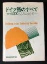 ドイツ語のすべて : 入門から中級まで