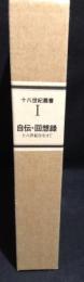 自伝・回想録 : 十八世紀を生きて
