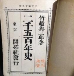 二千五百年史