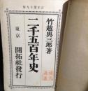 二千五百年史
