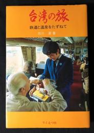 台湾の旅 : 鉄道と温泉をたずねて