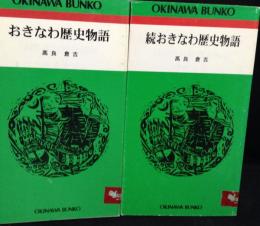 おきなわ歴史物語　続おきなわ歴史物語　