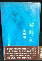 秘戯記