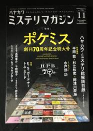 ハヤカワ ミステリマガジン　特集 ポケミス創刊70周年記念特大号