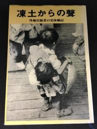 凍土からの聲 : 外地引揚者の実体験記