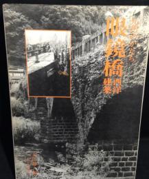 九州のかたち眼鏡橋・西洋建築