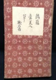 鶉籠 虞美人草