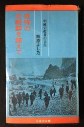 恐怖の北朝鮮を越えて