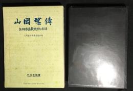山岡望伝 : ある旧制高校教師の生涯