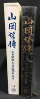 山岡望伝 : ある旧制高校教師の生涯