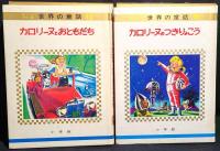 オールカラー版 世界の童話 (カロリーヌ シリーズ4冊おまとめセット)　