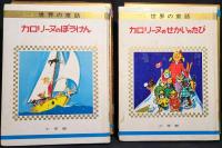 オールカラー版 世界の童話 (カロリーヌ シリーズ4冊おまとめセット)　