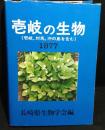 壱岐の生物 : 対馬との対比 : 筑前・沖ノ島を含む
