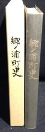郷ノ浦町史