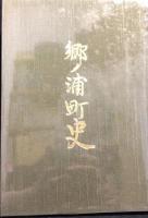 郷ノ浦町史
