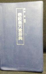 壱岐島方言辞典