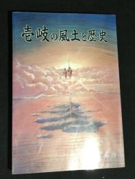 壱岐の風土と歴史