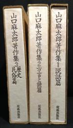 山口麻太郎著作集　全３冊揃