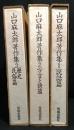 山口麻太郎著作集　全３冊揃
