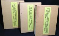 山口麻太郎著作集　全３冊揃