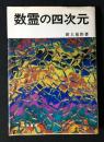 数霊の四次元