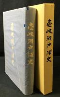 壱岐瀬戸浦史