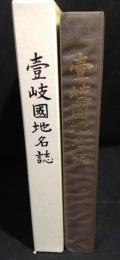 壹岐國地名誌