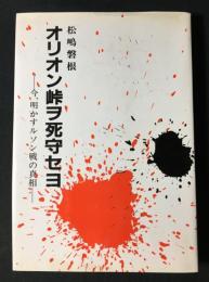 オリオン峠ヲ死守セヨ : 今、明かすルソン戦の真相